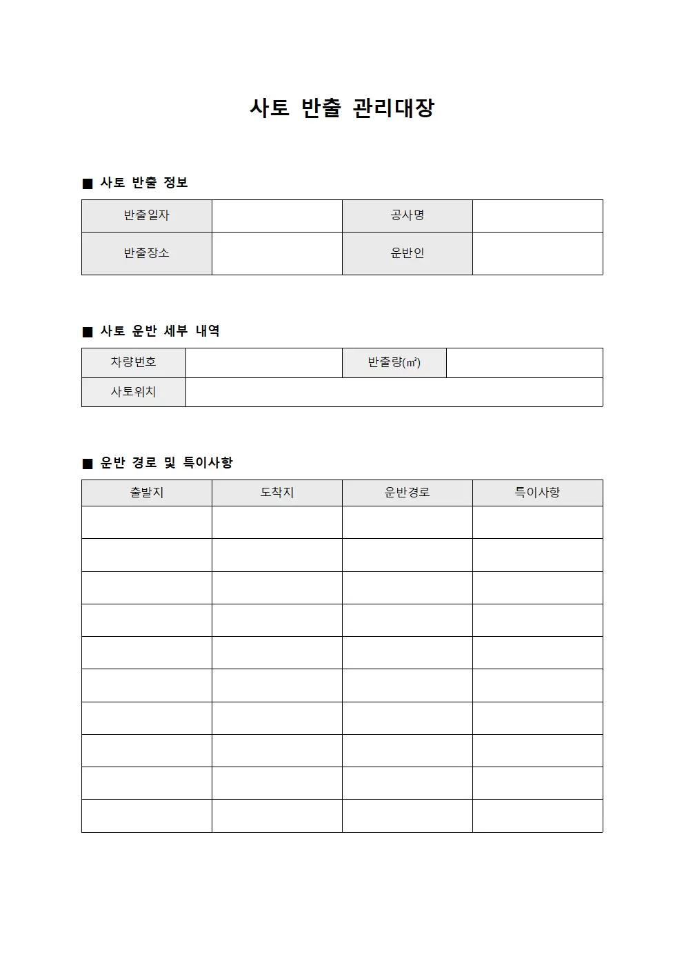 사토반출 관리대장 템플릿