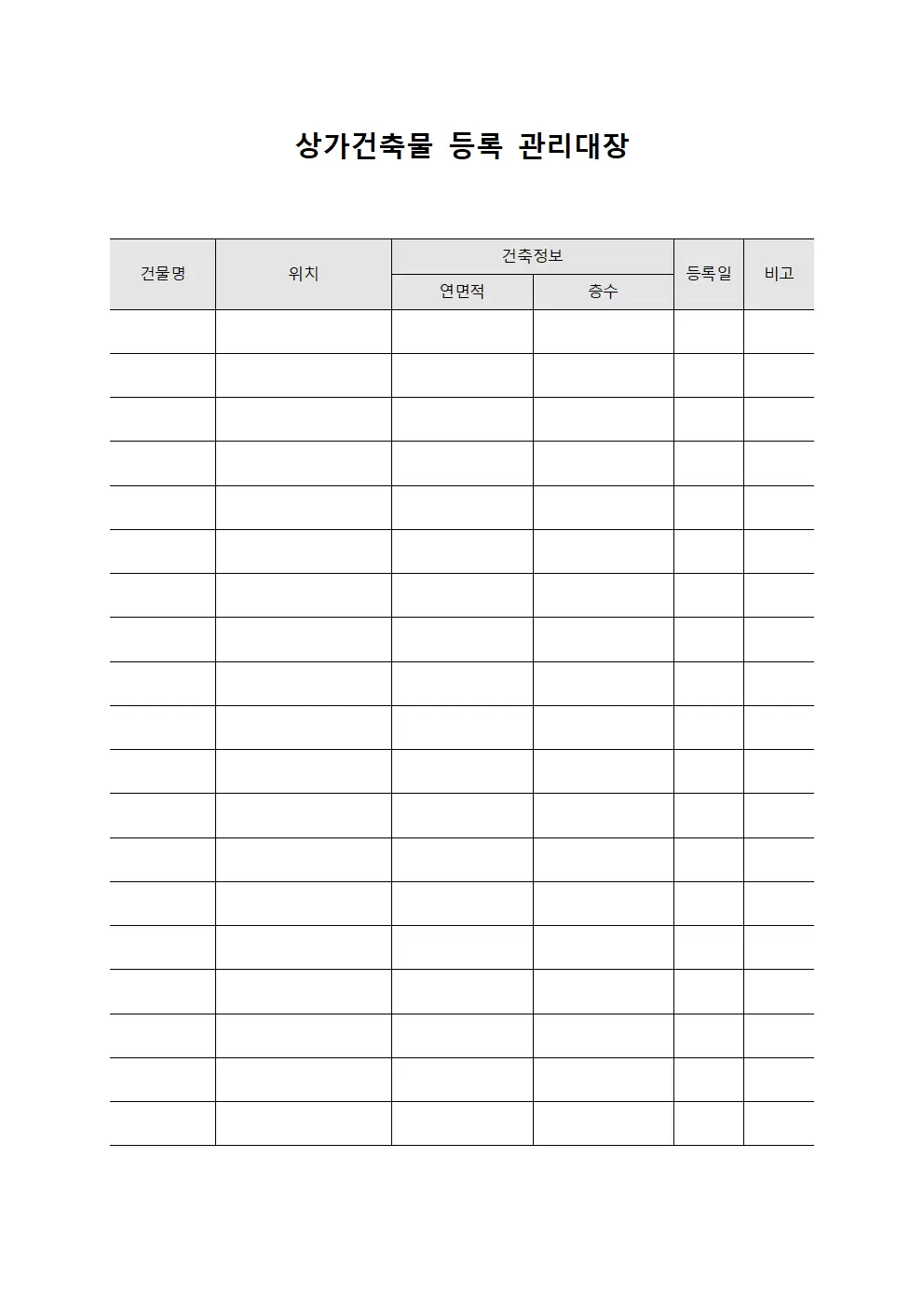 상가건축물등록 관리대장