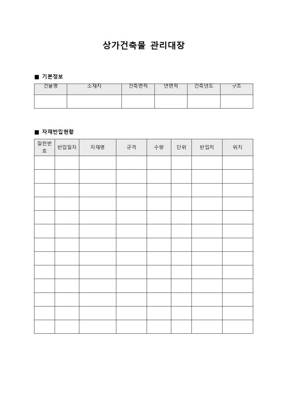 자재반입현황 상가건축물관리대장 서식.양식
