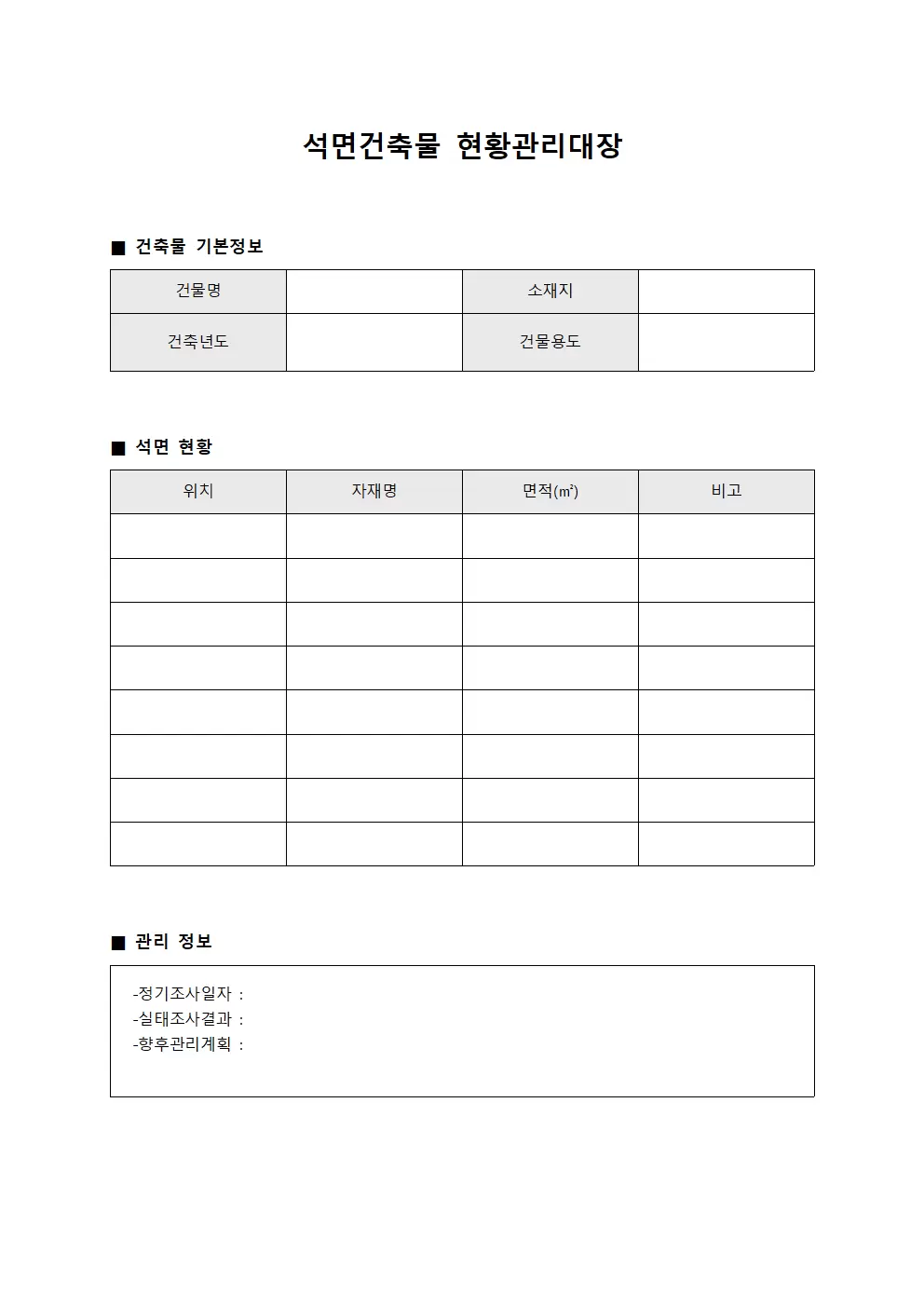 석면건축물현황관리대장 서식