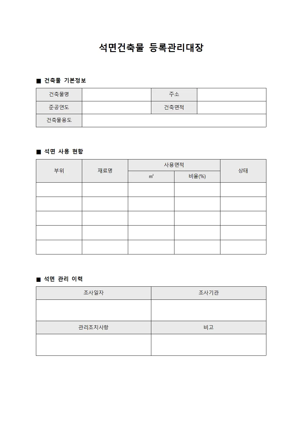 석면건축물등록관리대장