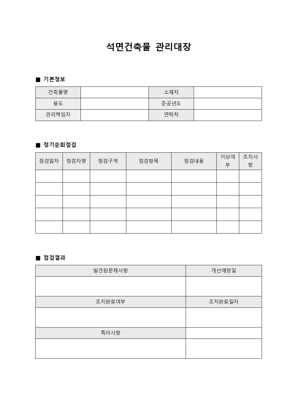 석면건축물관리대장 - 정기순회점검표