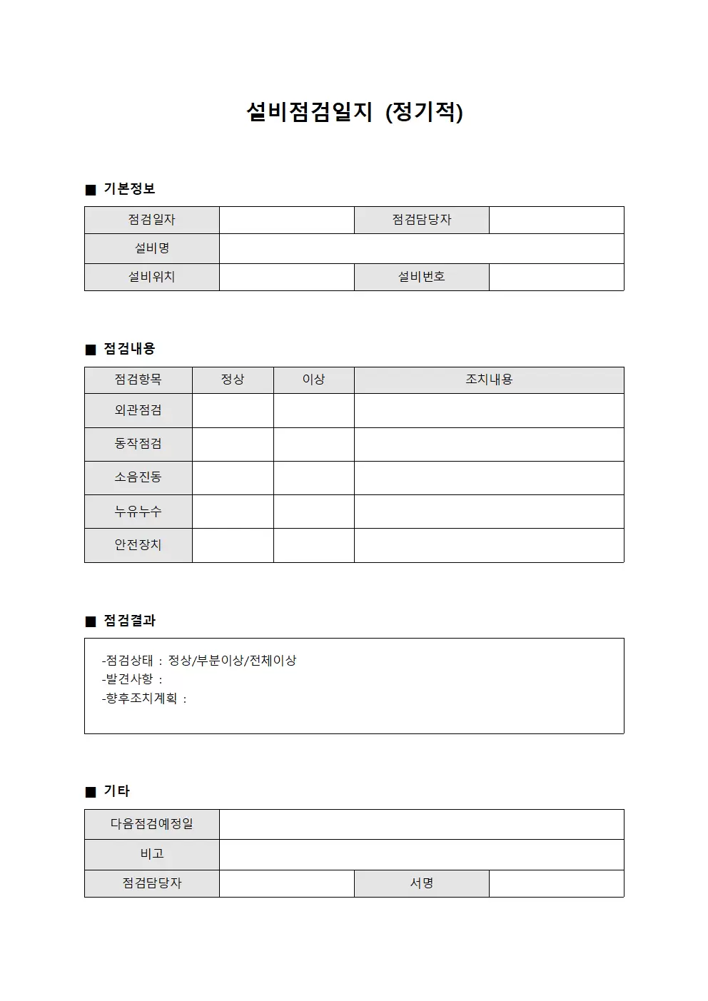 설비점검일지 (정기적)
