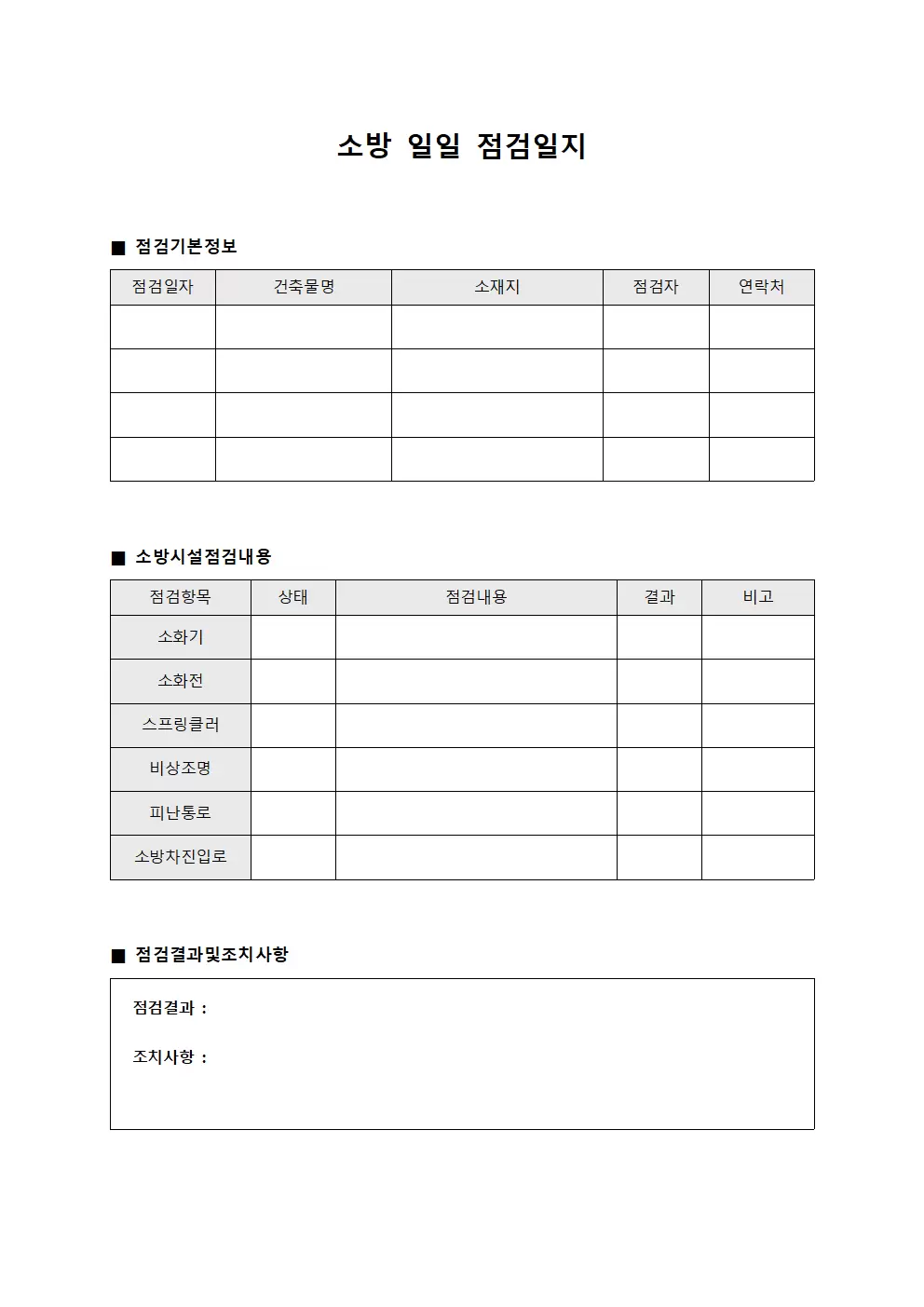 건축물구조안전 소방일일점검일지