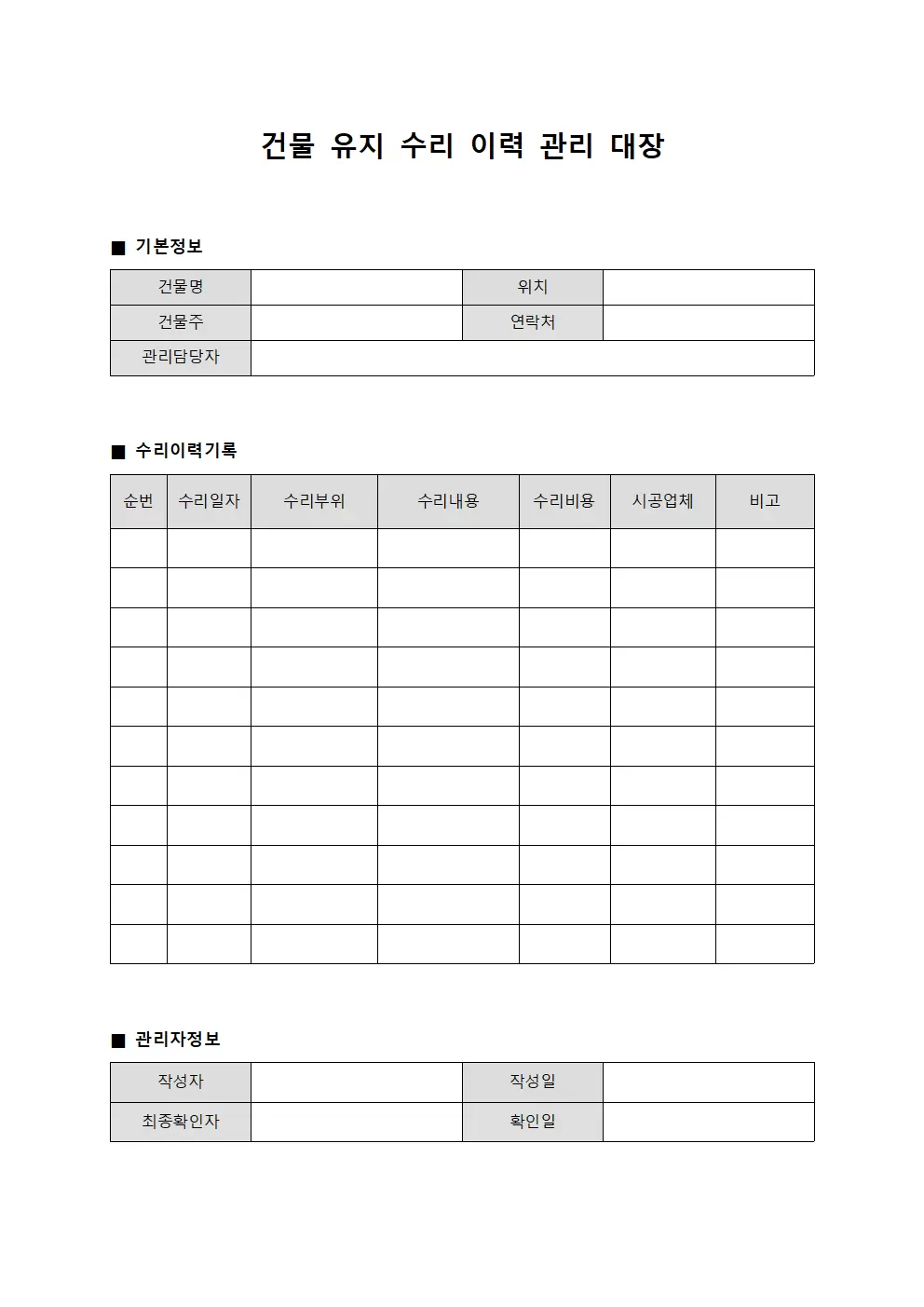 건물유지 수리이력관리대장