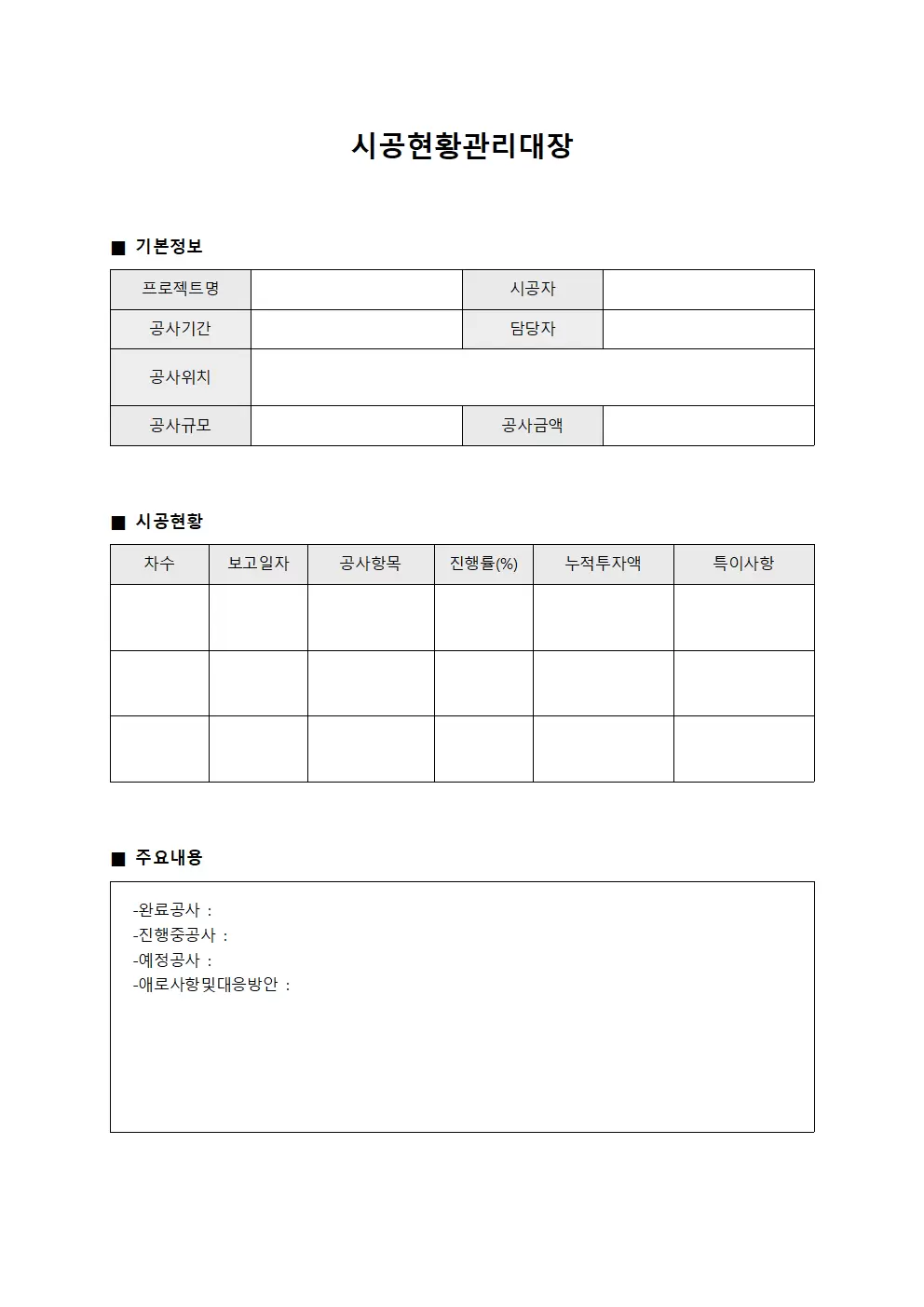 시공현황관리대장