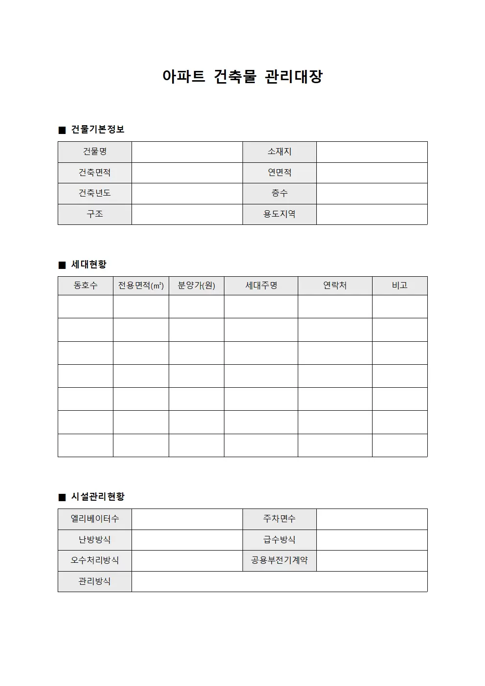 아파트건축물현황 관리대장 템플릿