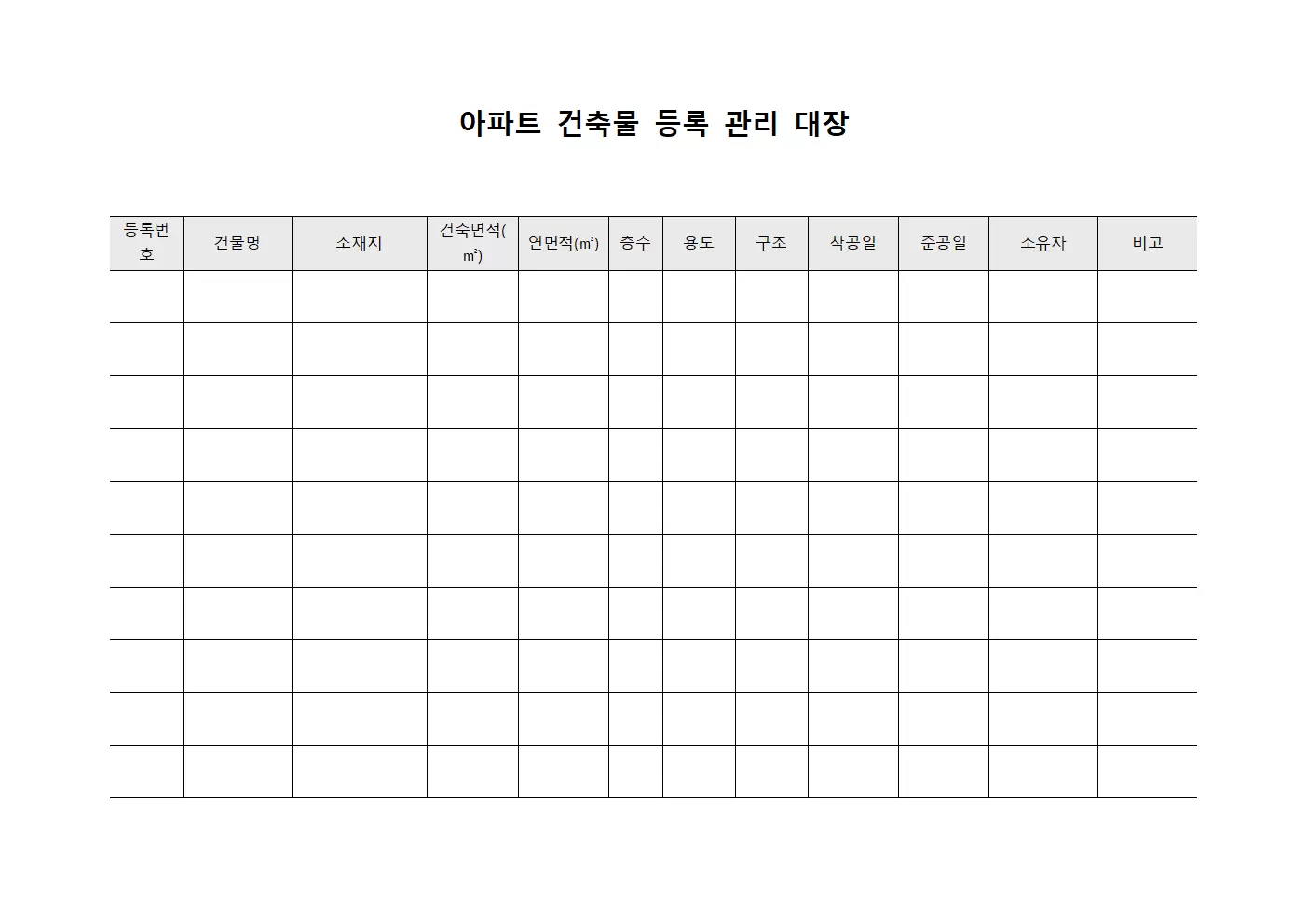 아파트건축물등록 관리대장 서식.양식
