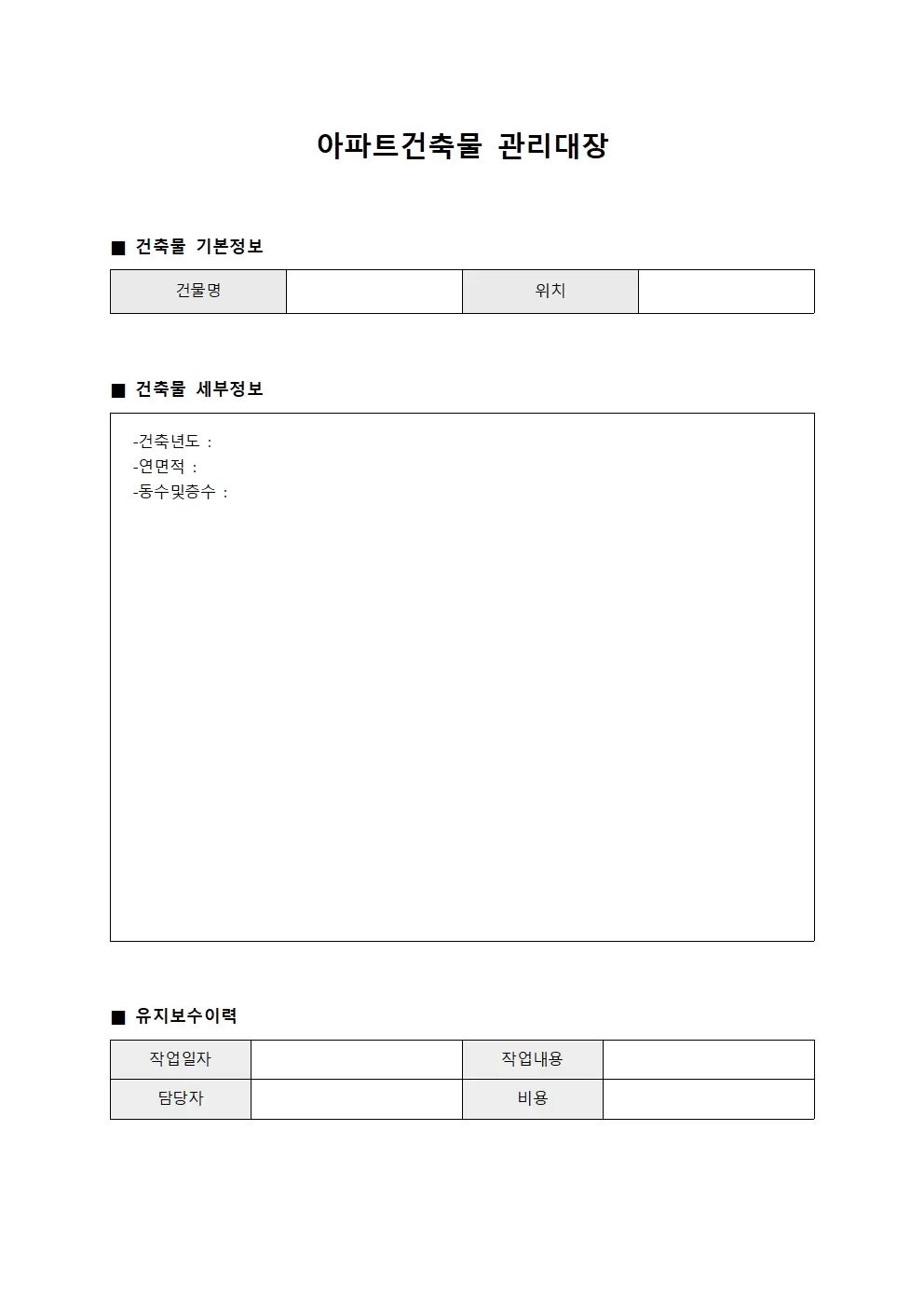 현장작업일지 아파트건축물관리대장