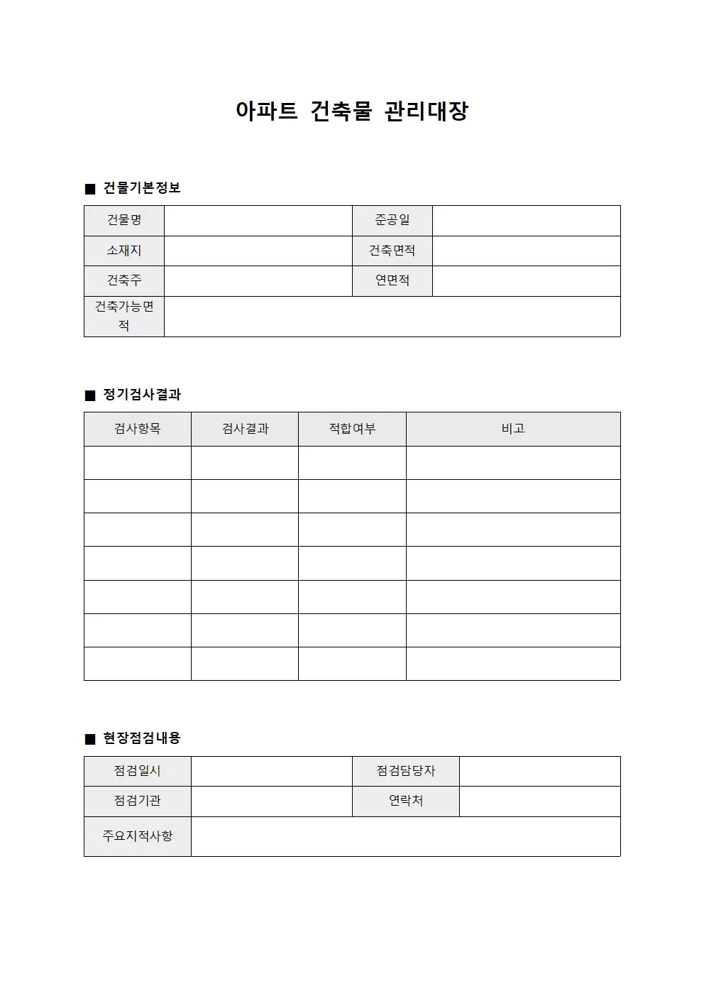 정기검사결과 아파트건축물관리대장 서식
