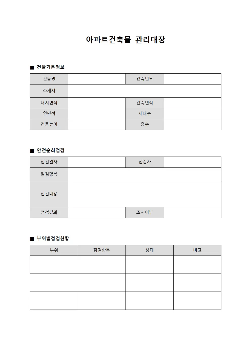 안전순회점검 아파트건축물관리대장 양식문서