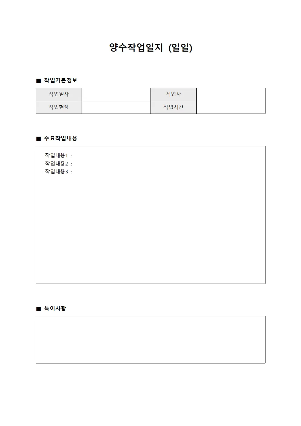 양수작업일지 (일일)