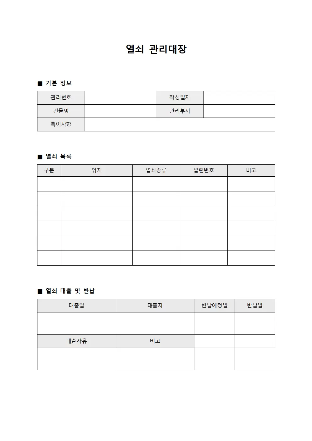 열쇠관리대장 (건물통제실)