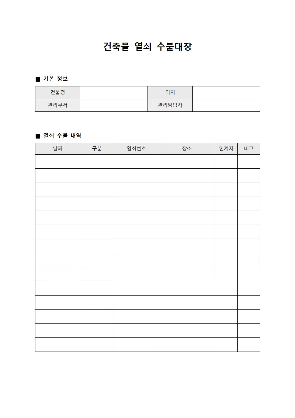 건축물 열쇠수불대장