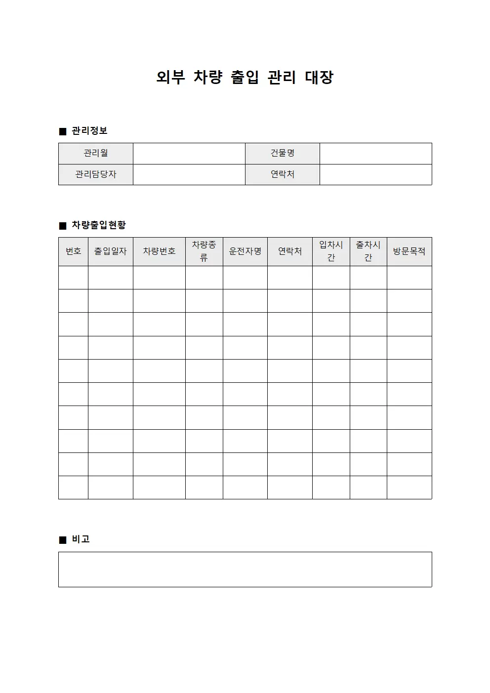외부차량출입관리대장 (건물출입차량현황)
