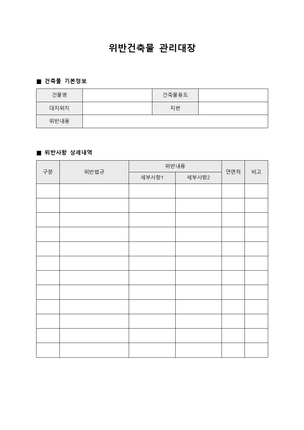 위반건축물관리대장 - 적합성검사
