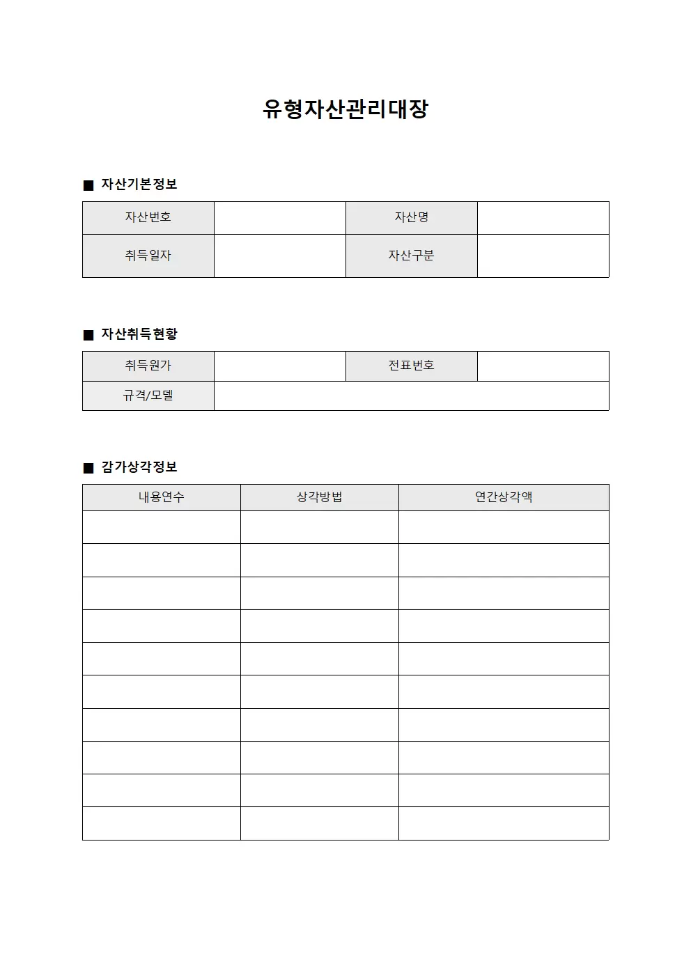 유형자산관리대장 (건물및구축물)