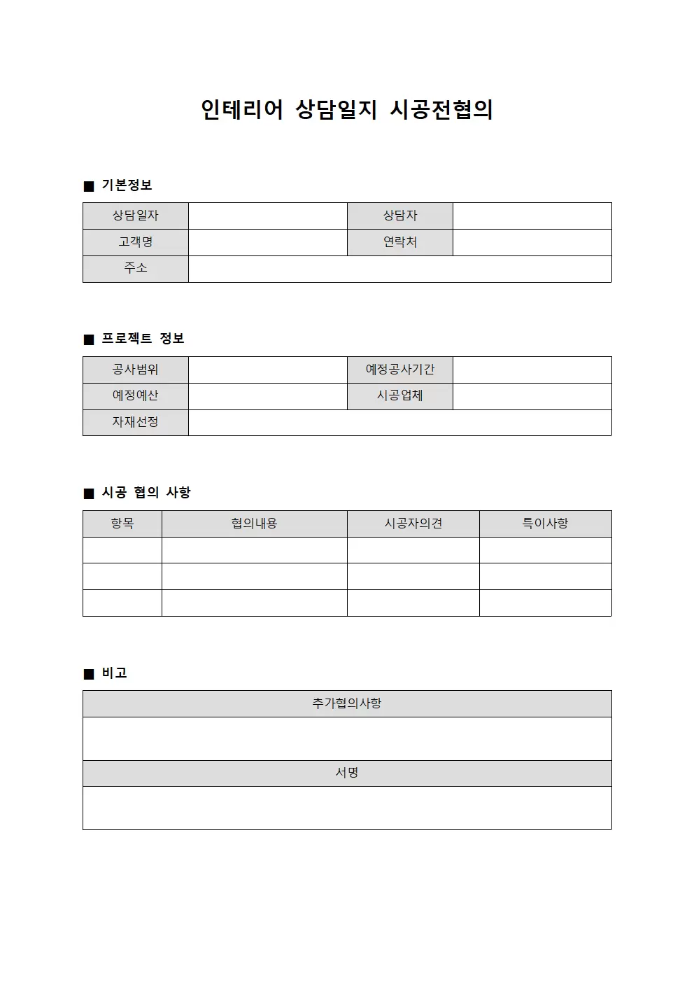인테리어상담일지 - 시공전협의