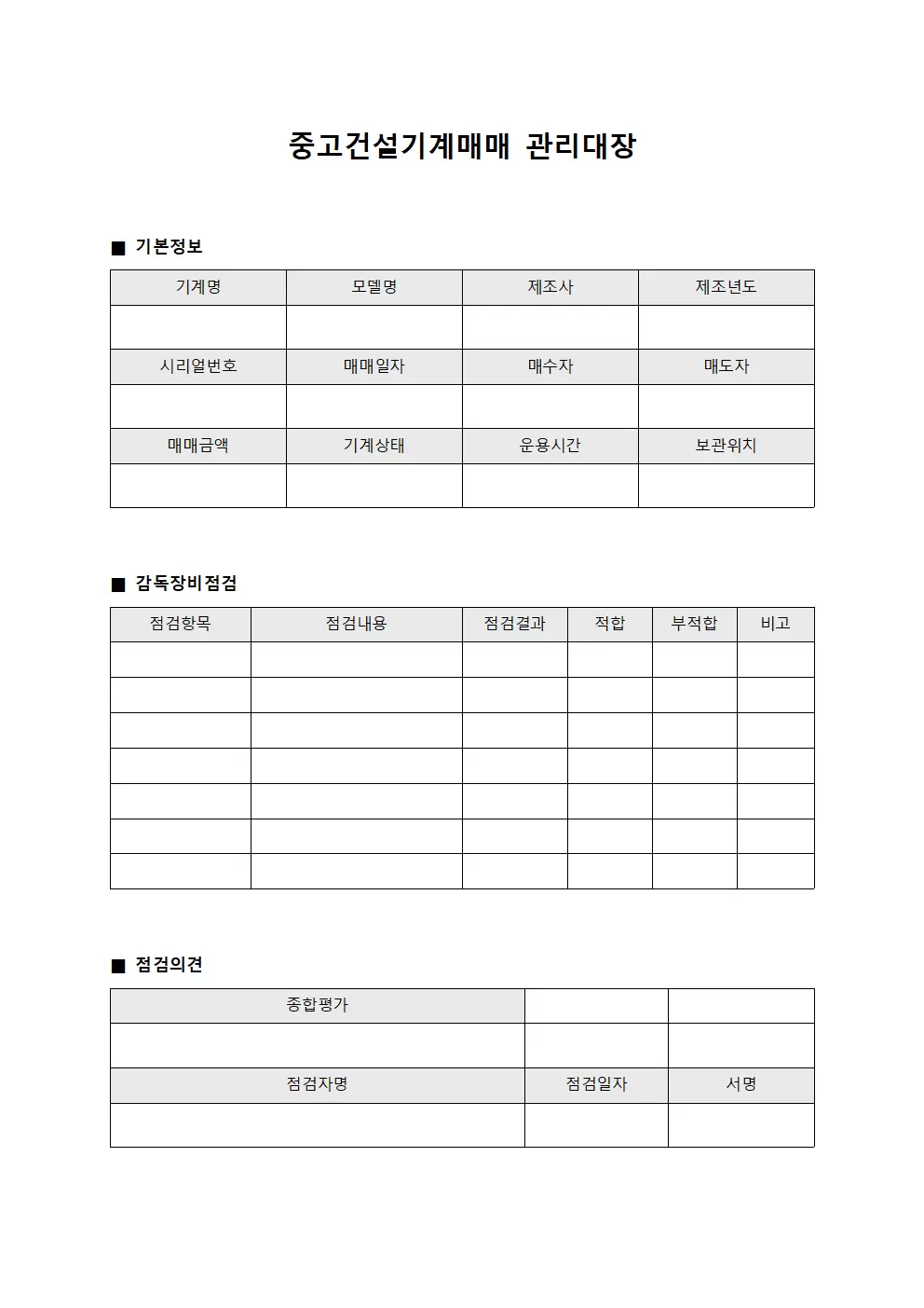 중고건설기계매매관리대장 (감독장비점검)