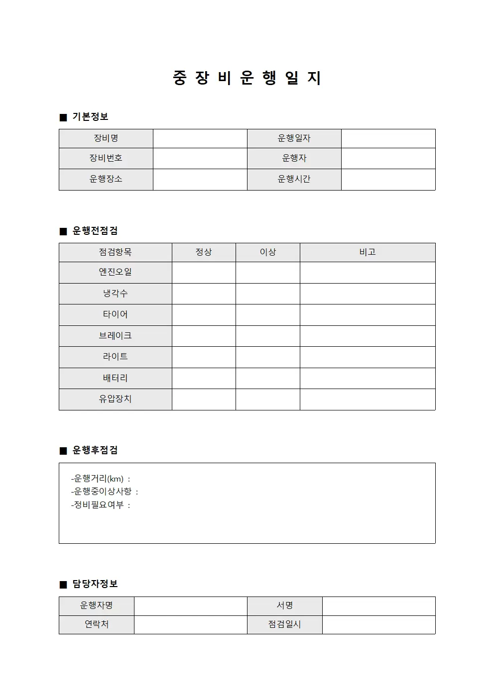 장비 운행일지 일일점검표