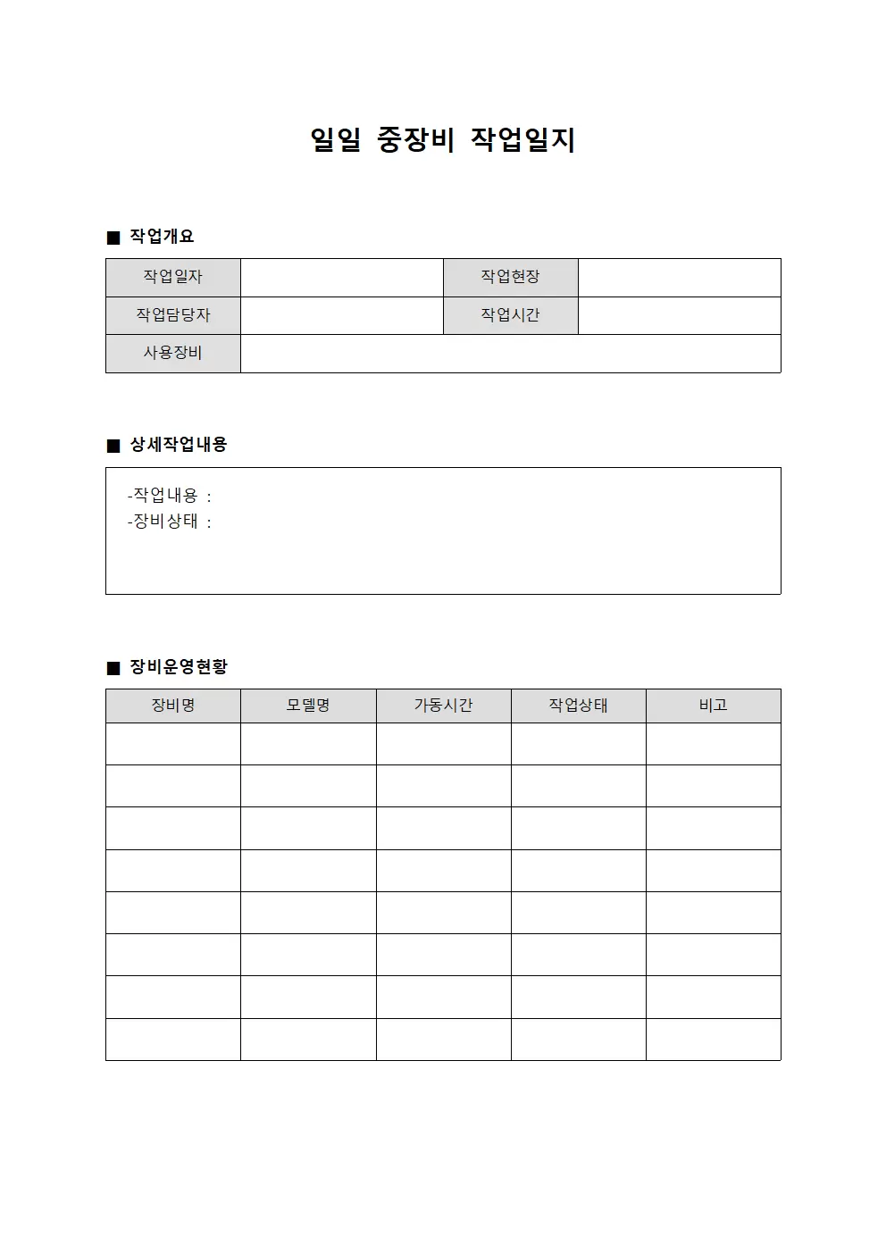 일일 기계 가동 중장비작업일지 현황