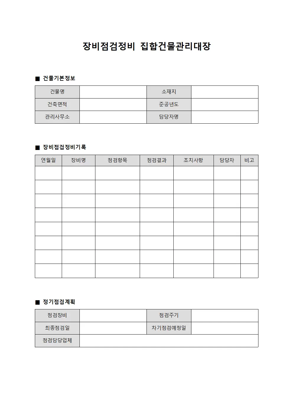 장비점검정비 집합건물관리대장