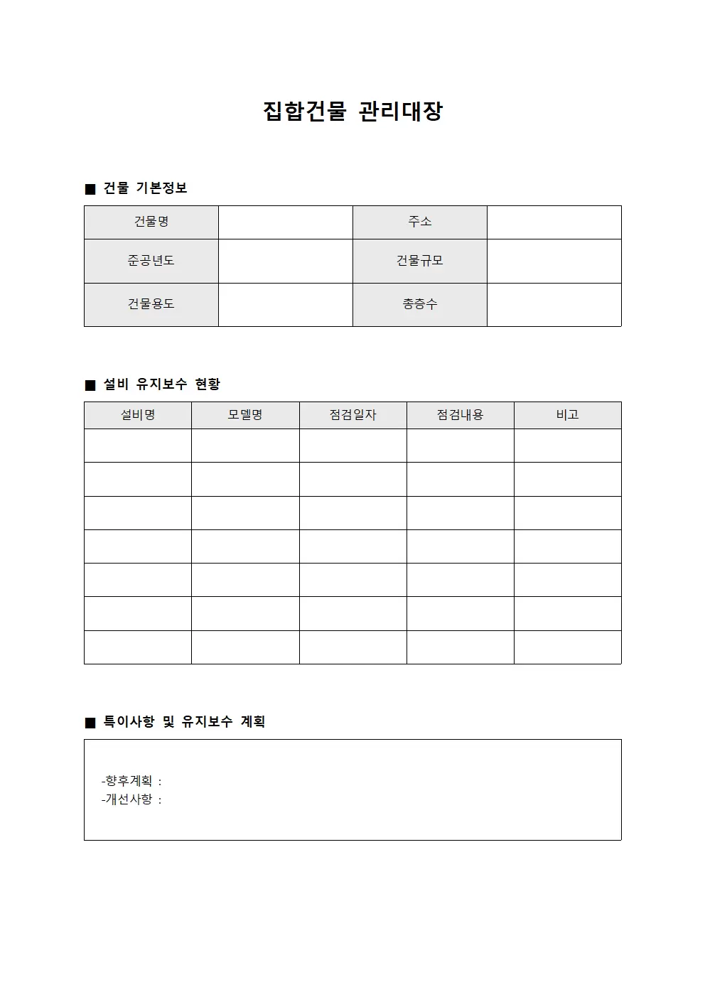 설비유지보수 집합건물관리대장 파일양식