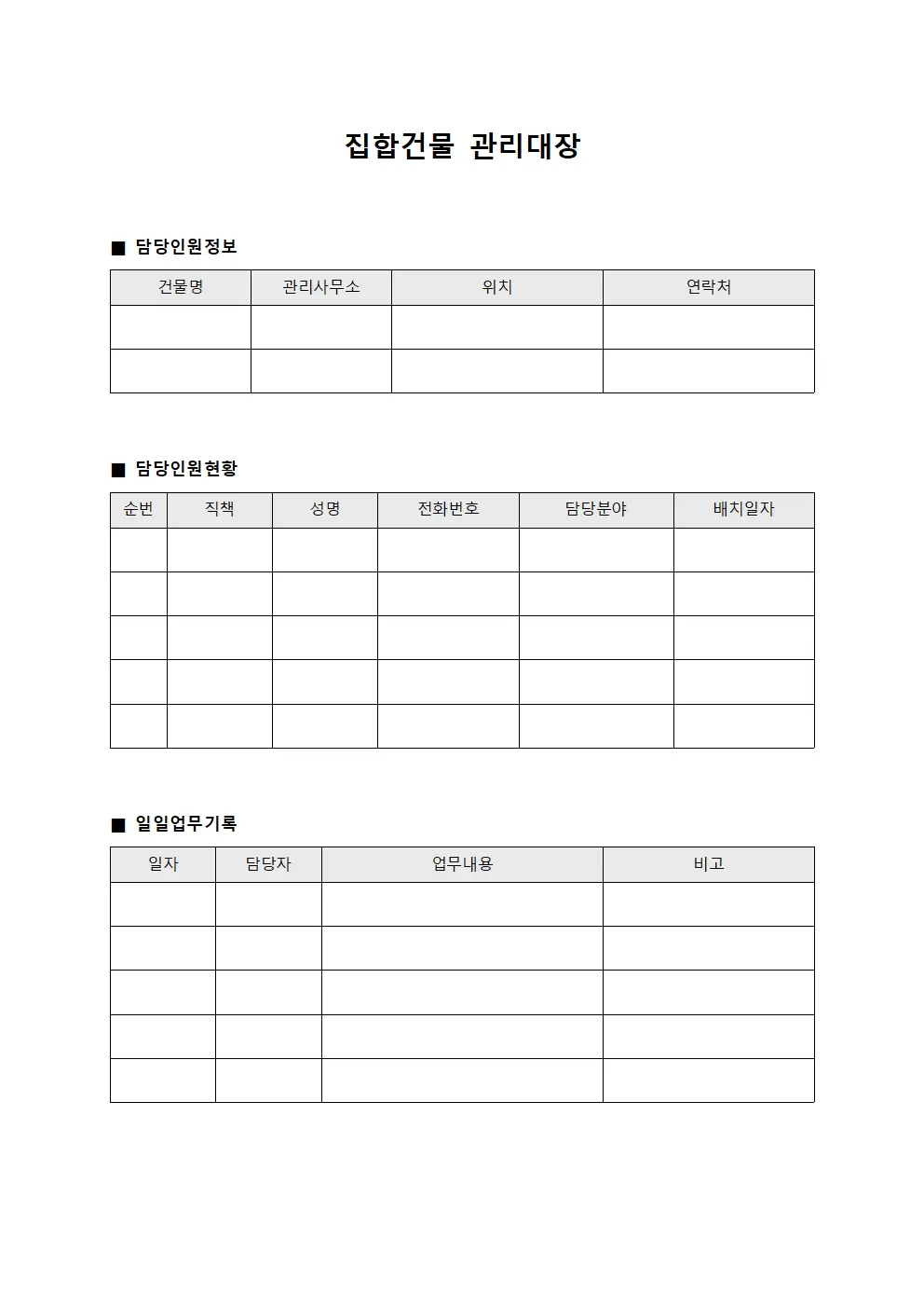 집합건물관리대장 - 담당인원일지