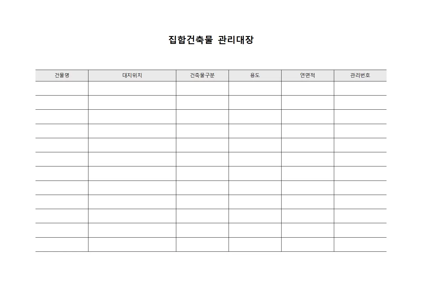 예방보전계획 집합건축물관리대장 양식파일