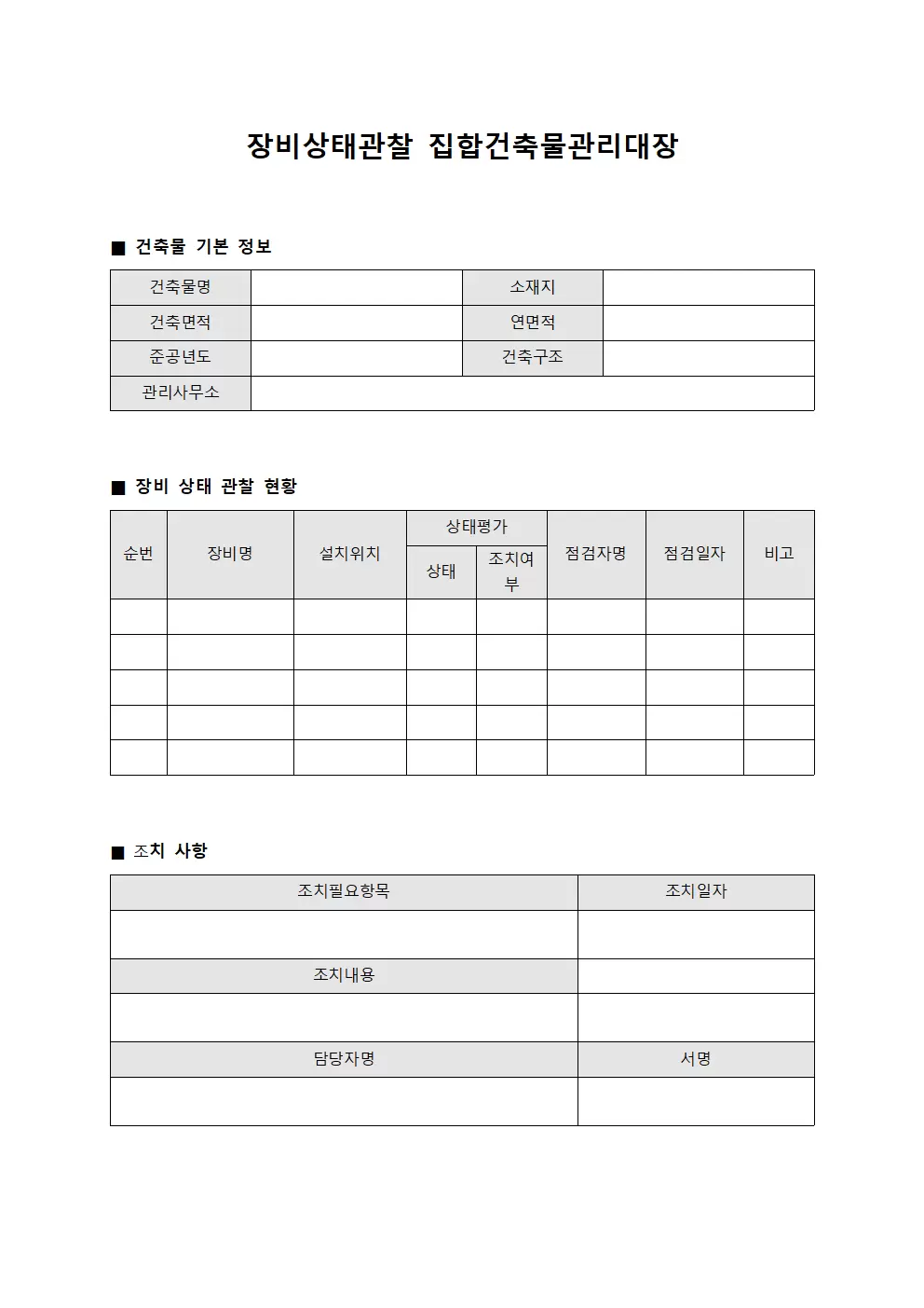 장비상태관찰 집합건축물관리대장
