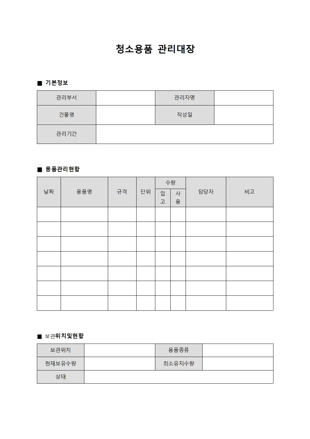 청소용품관리대장 (건물위생용품)