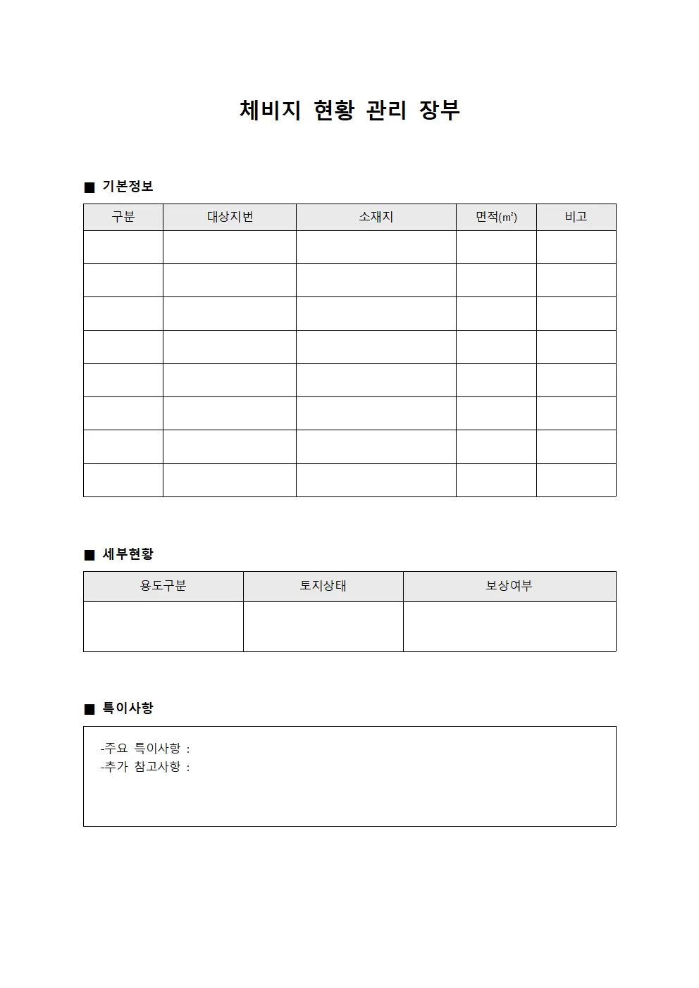 체비지 현황 관리 장부 문서양식
