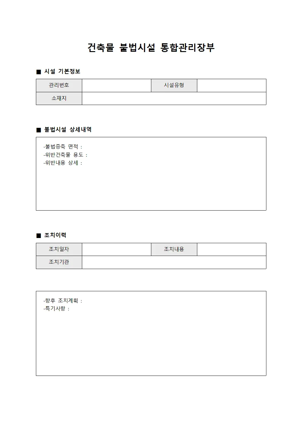 건축물 불법시설 통합관리장부