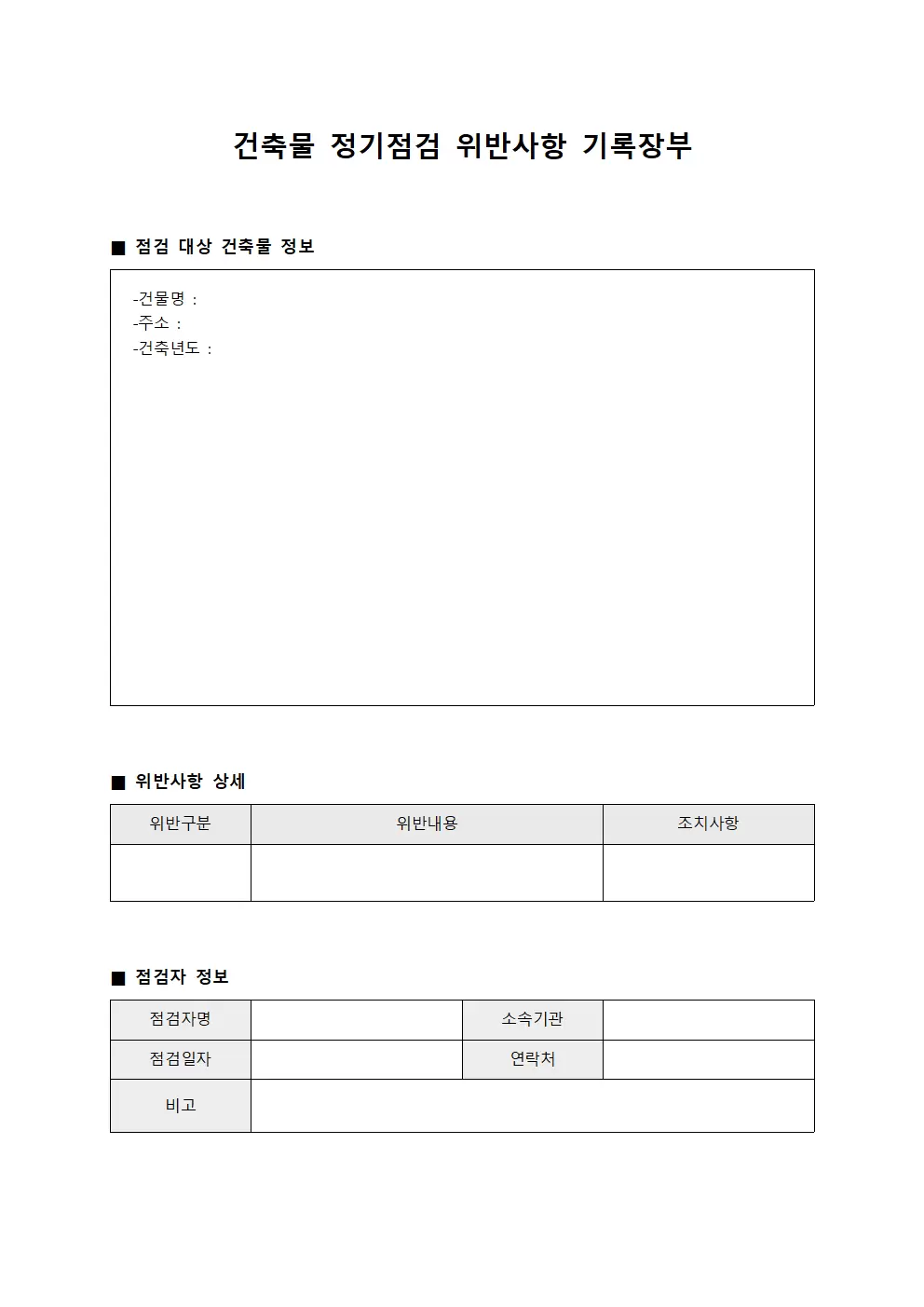 건축물 정기점검 위반사항 기록장부 서식문서