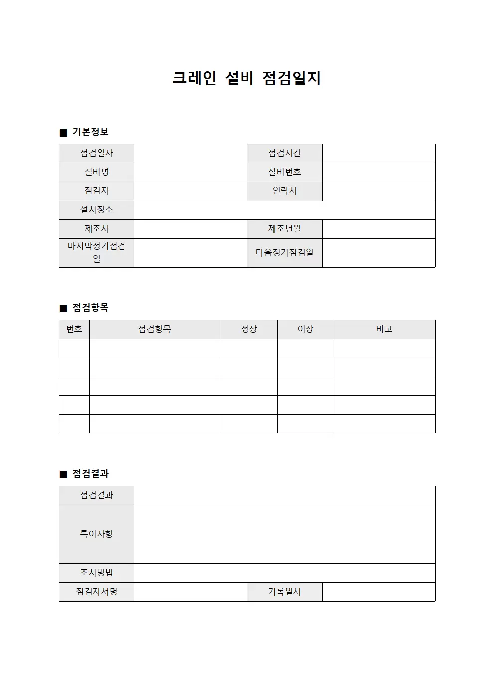 크레인 설비 점검일지