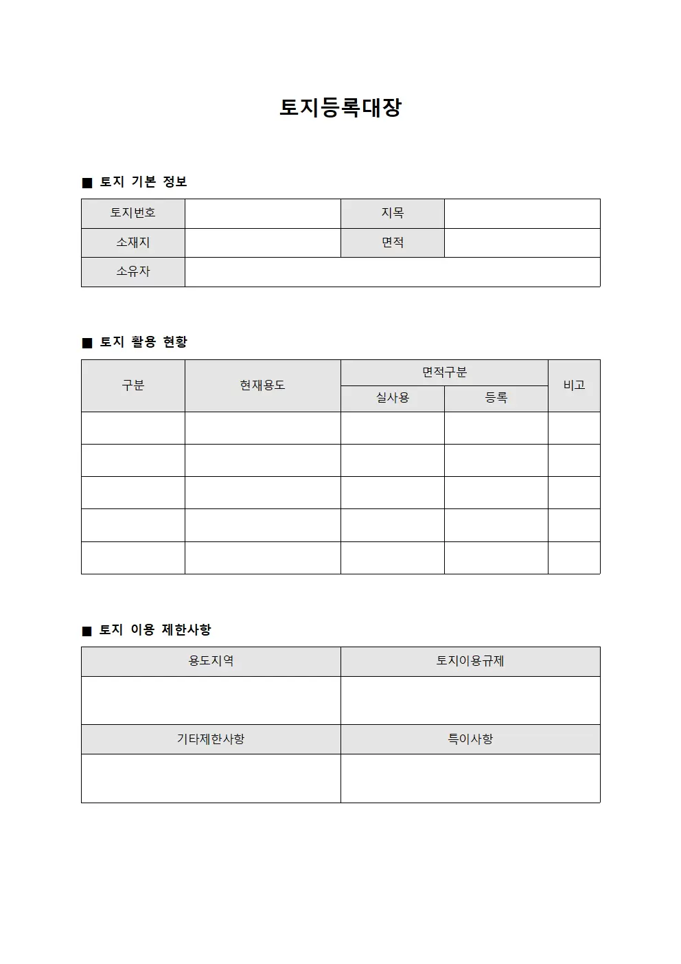 토지등록대장 (부지활용현황)