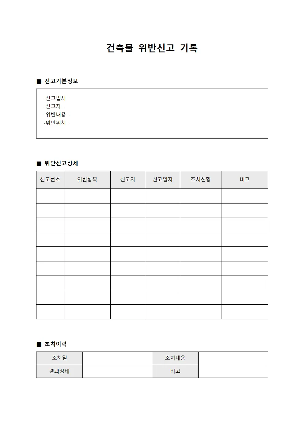 건축물 위반신고 기록