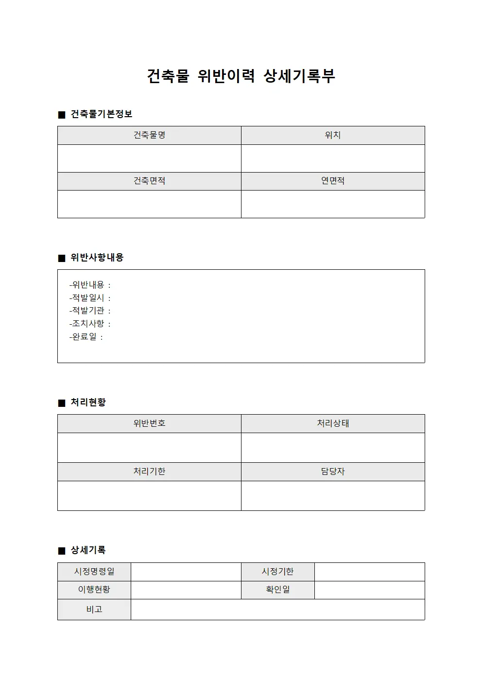건축물 위반이력 상세기록부