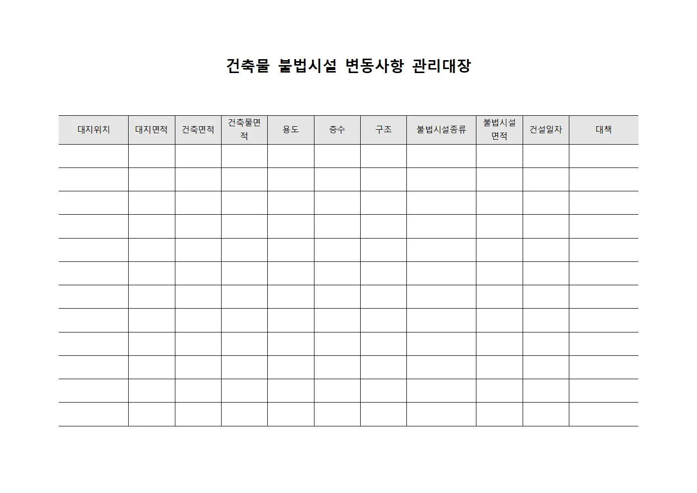 건축물 불법시설 변동사항 관리대장 양식