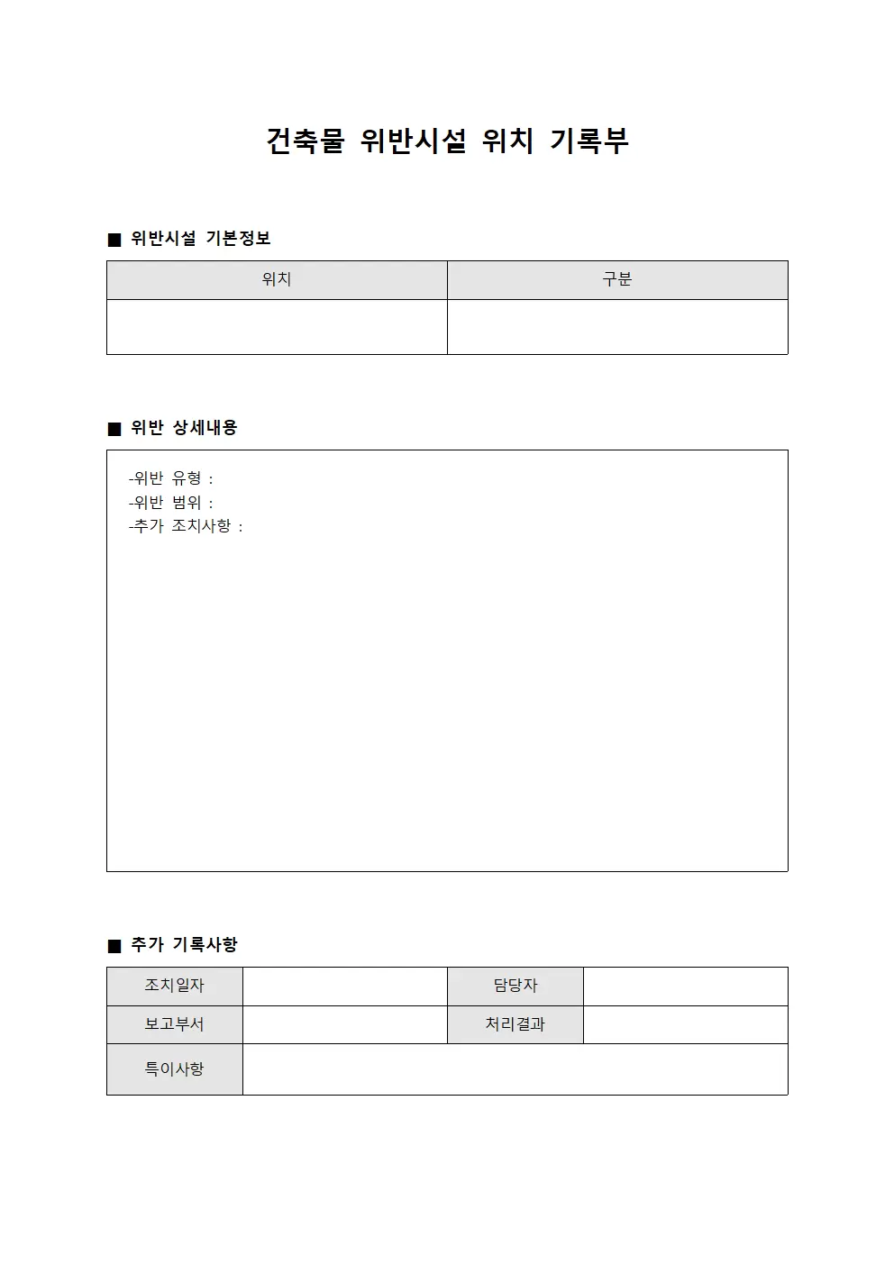 건축물 위반시설 위치 기록부 양식문서
