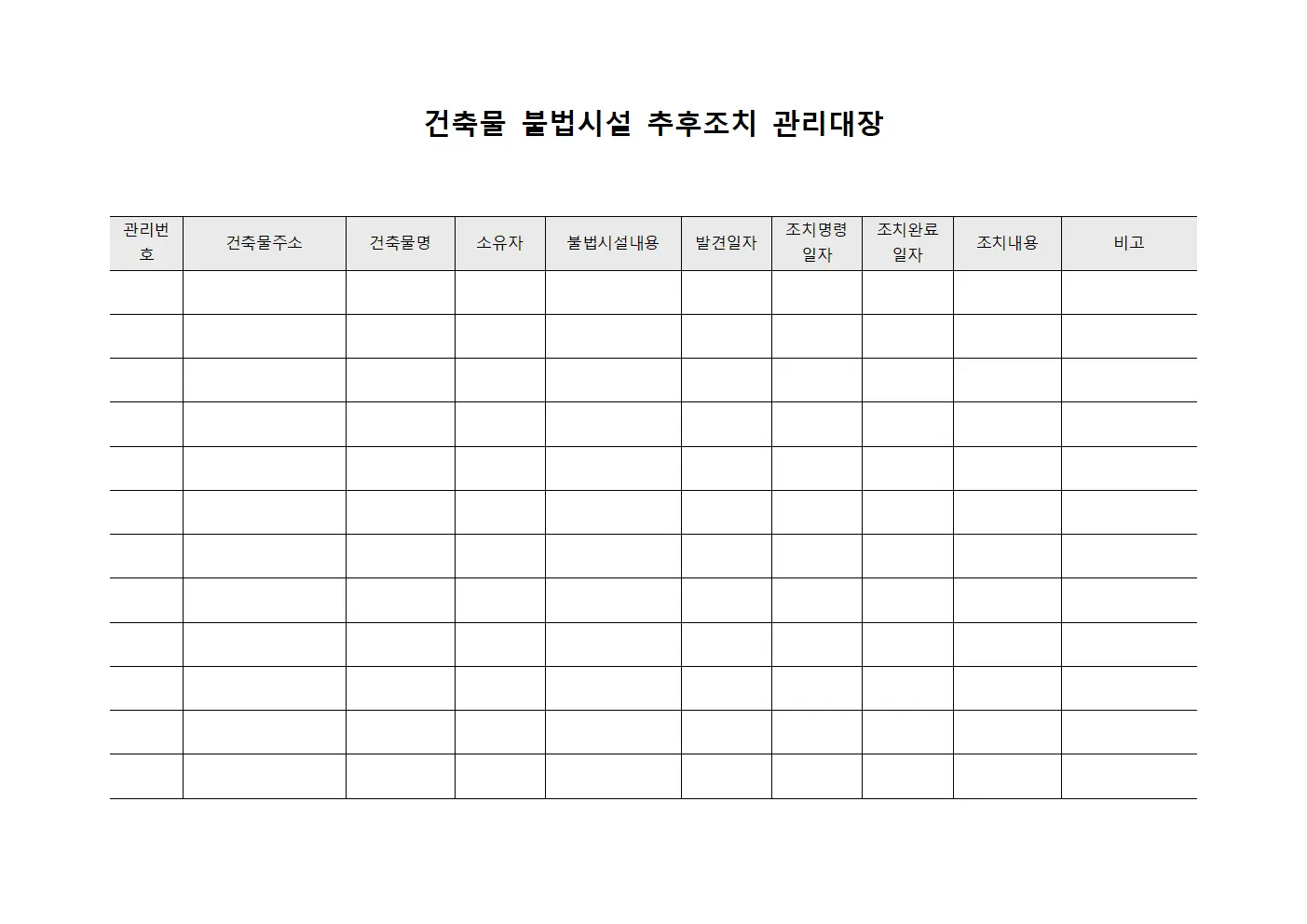 건축물 불법시설 추후조치 관리대장