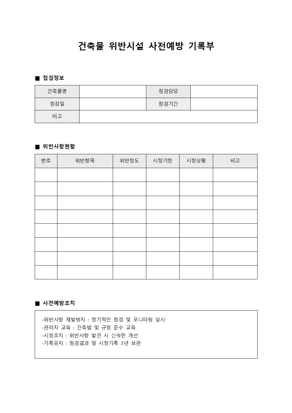 건축물 위반시설 사전예방 기록부