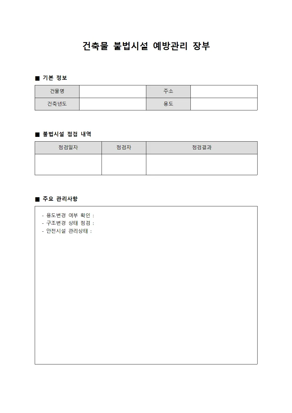 건축물 불법시설 예방관리 장부 양식