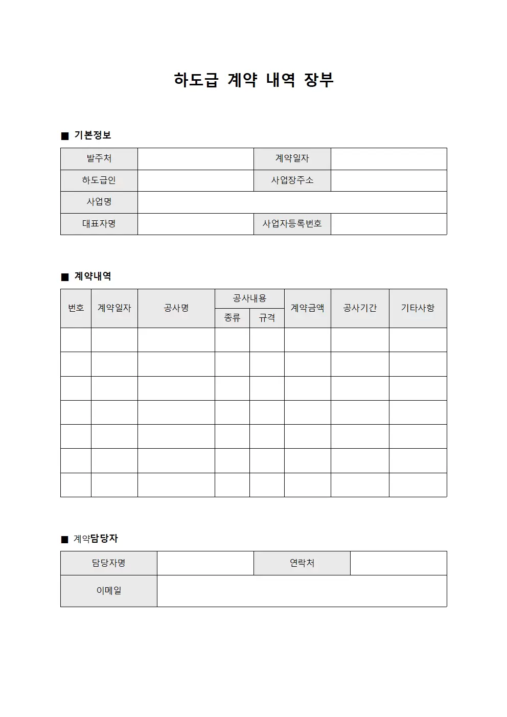 하도급 계약 내역 장부
