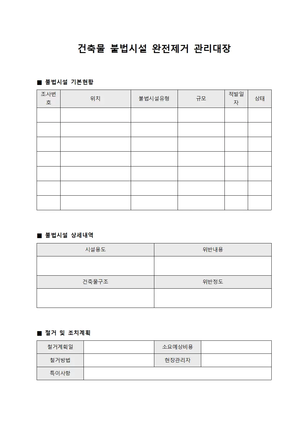 건축물 불법시설 완전제거 관리대장