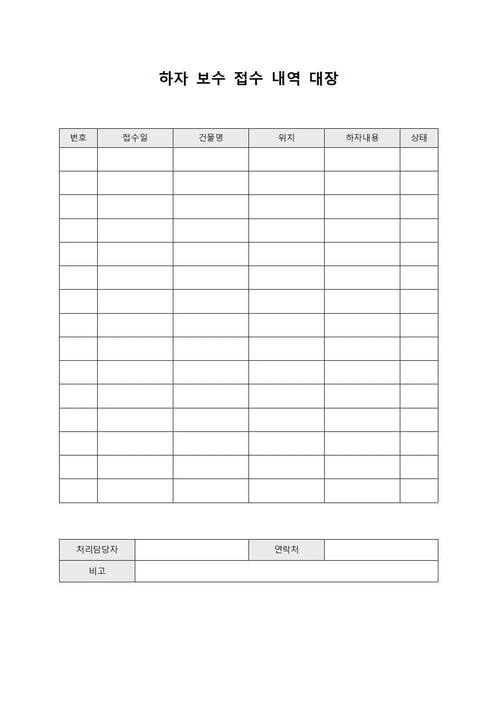 하자 보수 접수 내역 대장