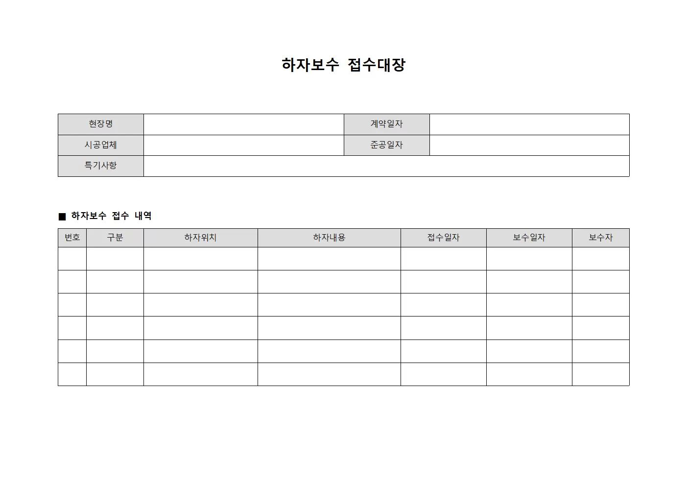 하자보수접수대장 - 골조공정