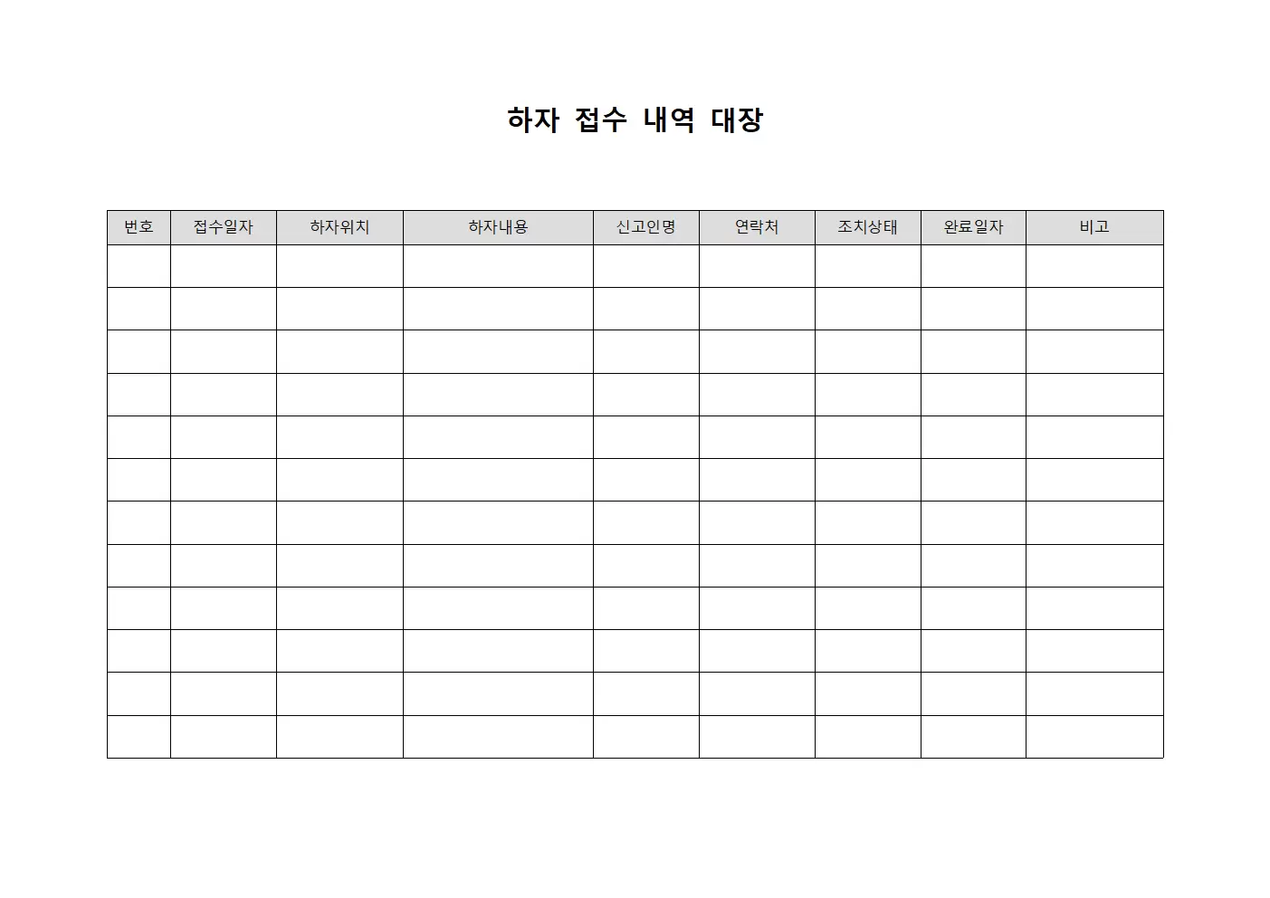 하자 접수 내역 대장 서식.양식