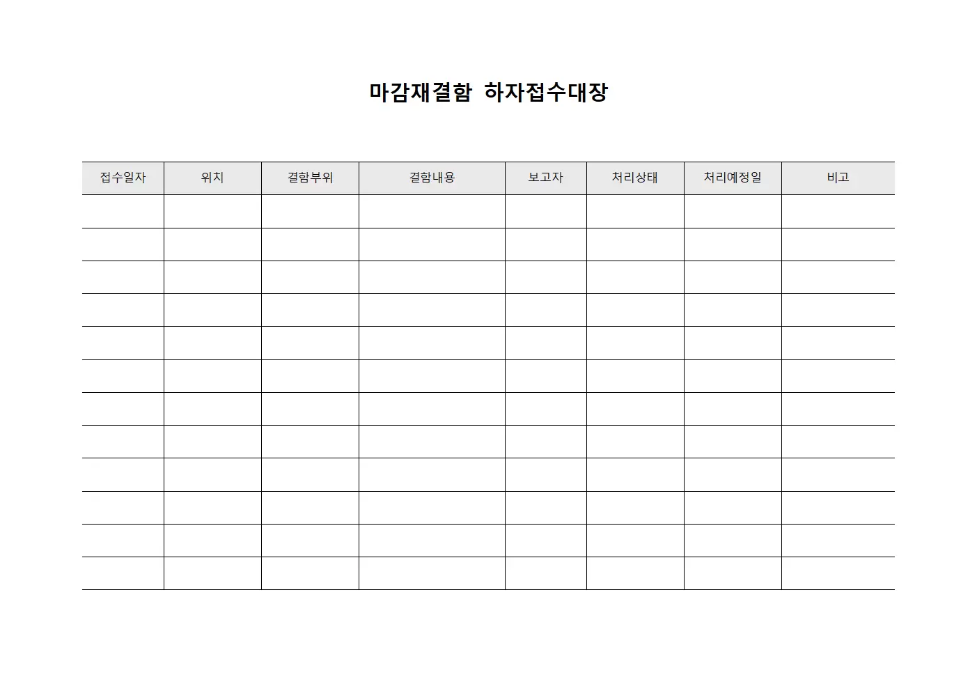 마감재결함 하자접수대장 양식문서