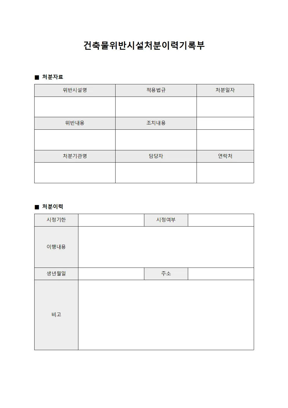 건축물위반시설처분이력기록부 서식문서